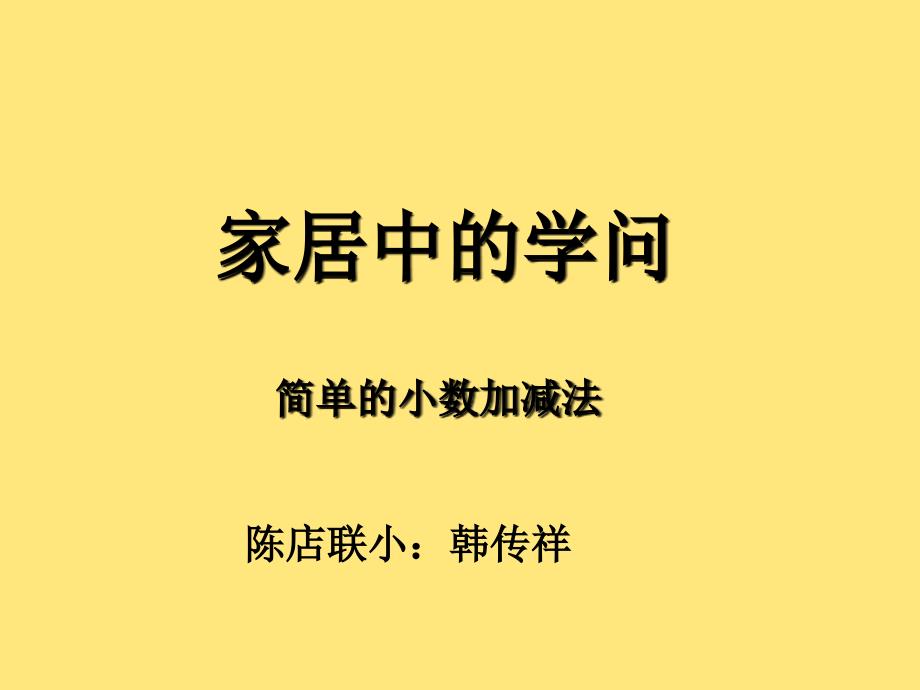 家居中的学问小数的加减_第1页