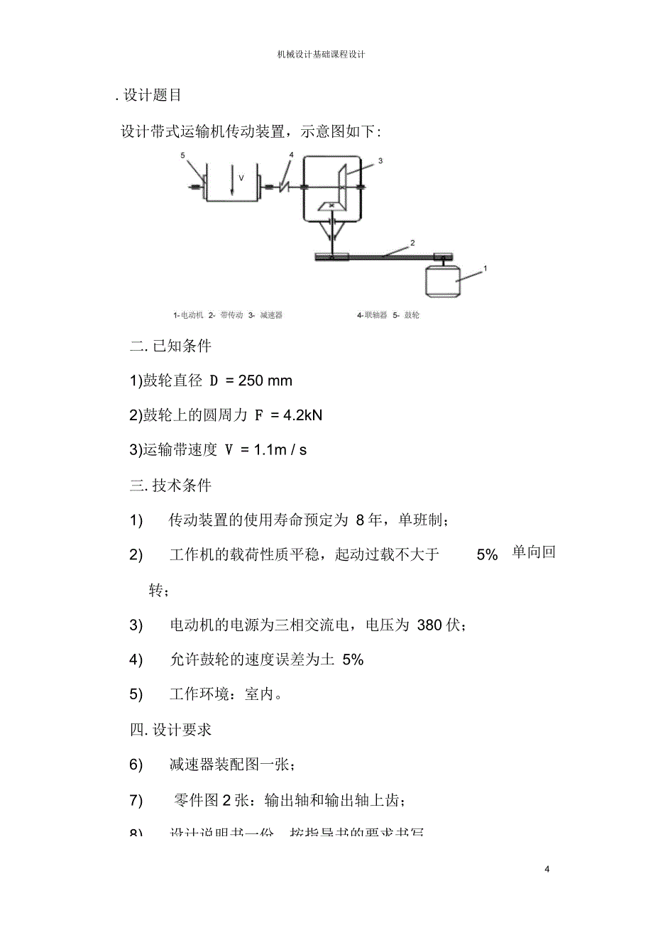 单级圆锥齿轮减速器课程设计方案汇总_第4页