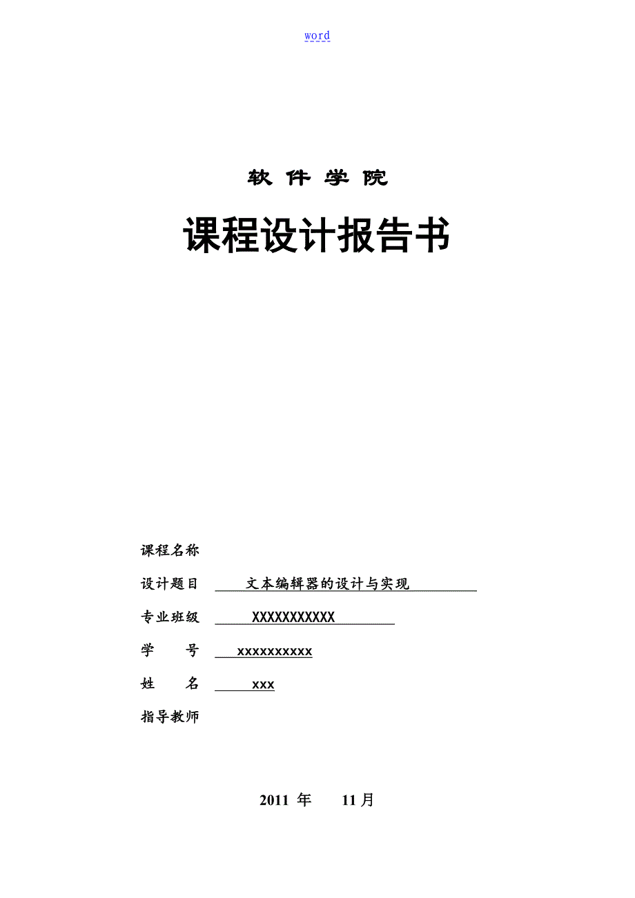 文本编辑器地设计与实现_第1页