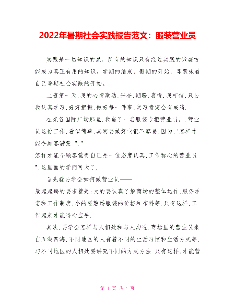 2022年暑期社会实践报告范文：服装营业员_第1页