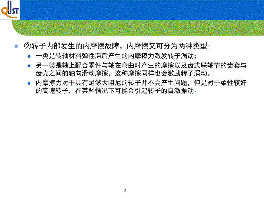 转子摩擦故障诊断_第2页