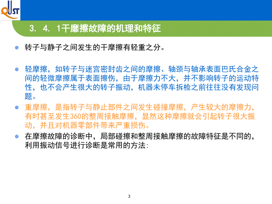 转子摩擦故障诊断_第3页