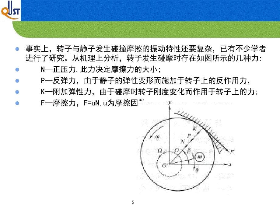 转子摩擦故障诊断_第5页