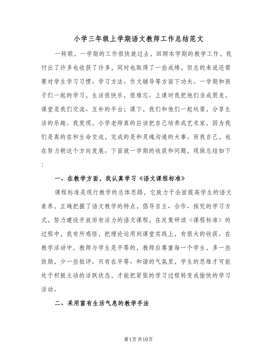 小学三年级上学期语文教师工作总结范文（三篇）.doc_第1页