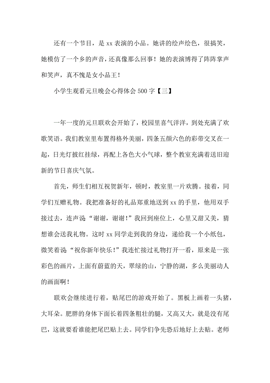 小学生观看元旦晚会心得体会500字.docx_第4页