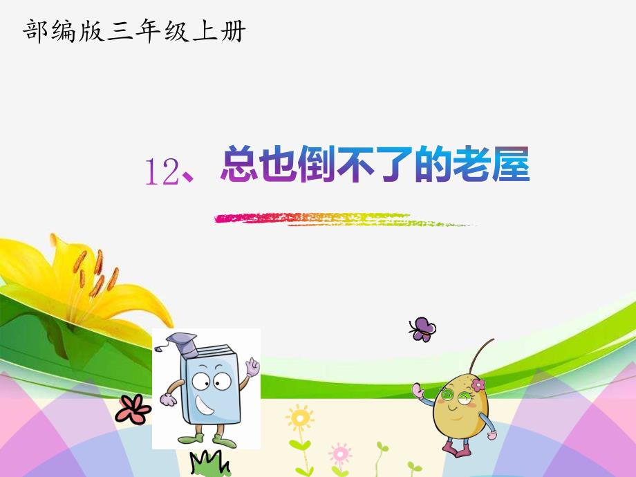 《总也倒不了的老屋》上课ppt课件_第1页