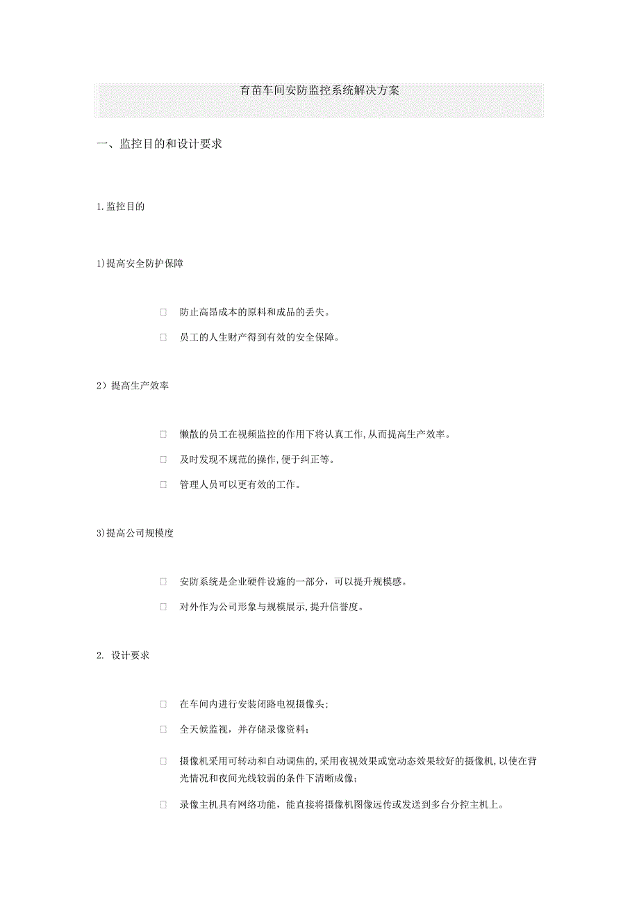 安防监控系统解决方案_第1页