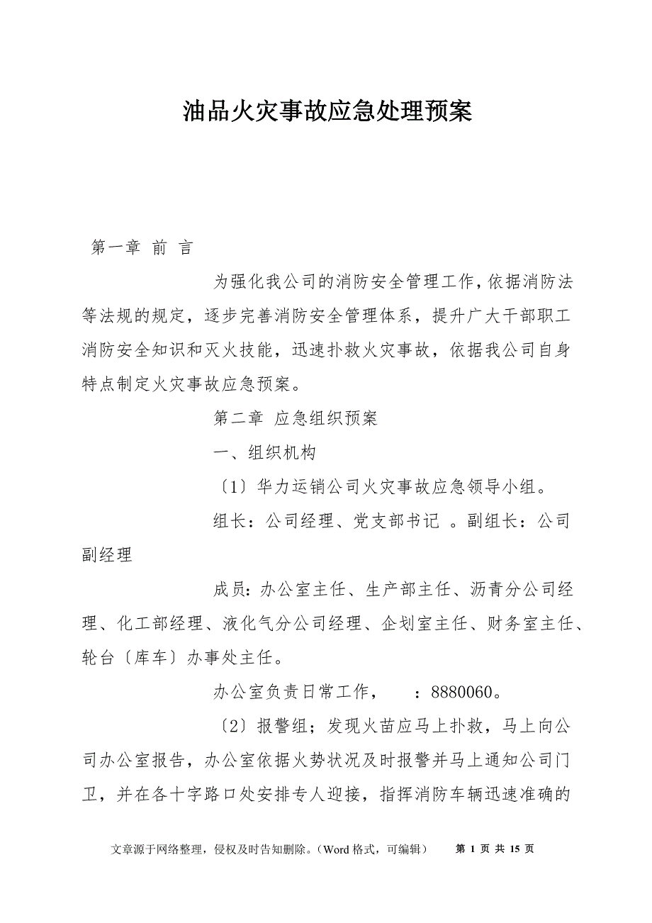 油品火灾事故应急处理预案_第1页