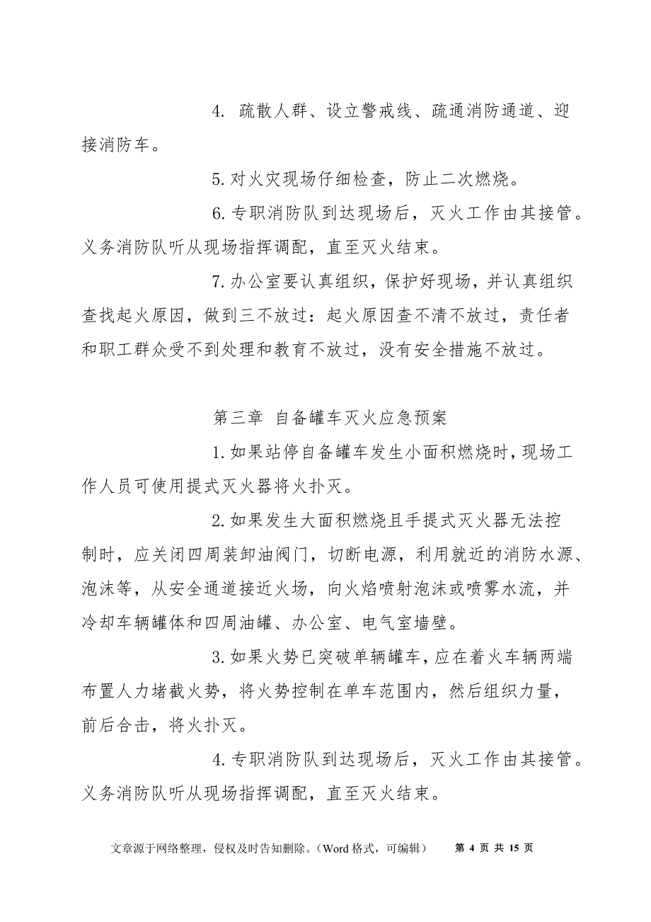 油品火灾事故应急处理预案_第4页