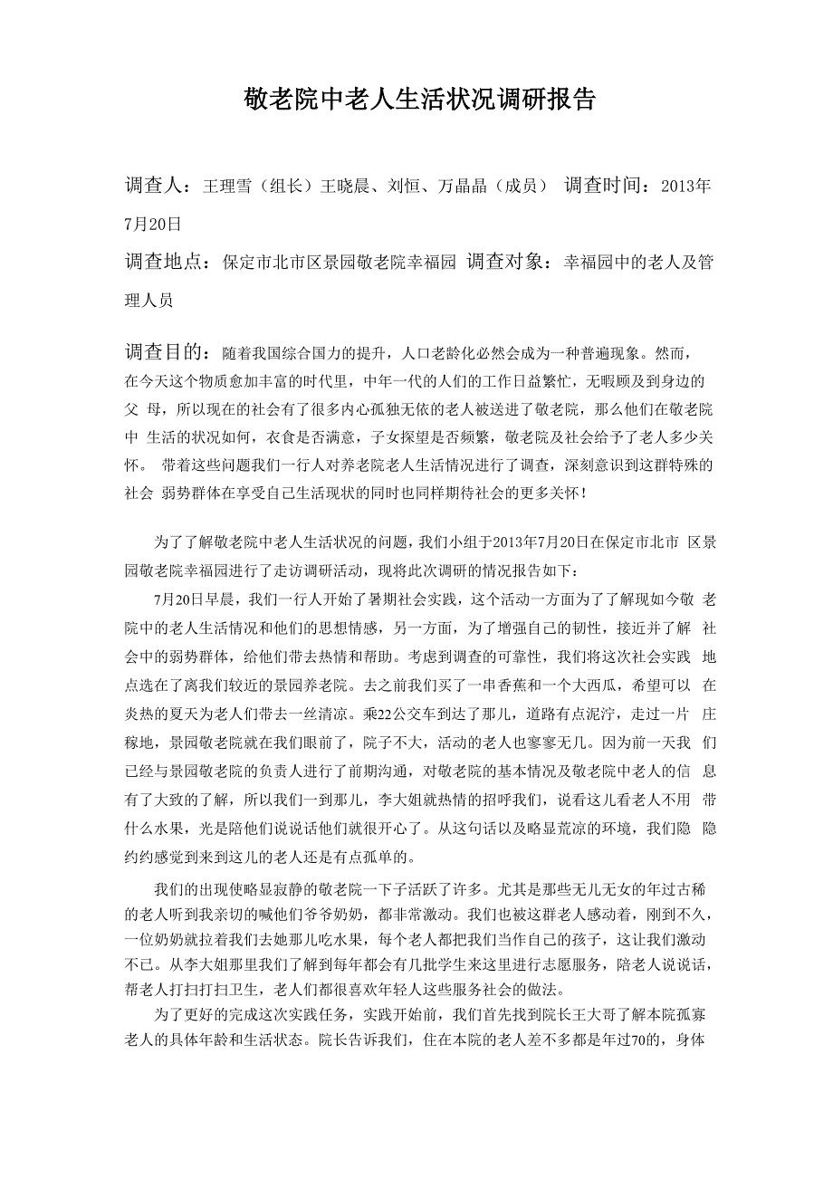 敬老院中老人生活状况调研报告_第1页