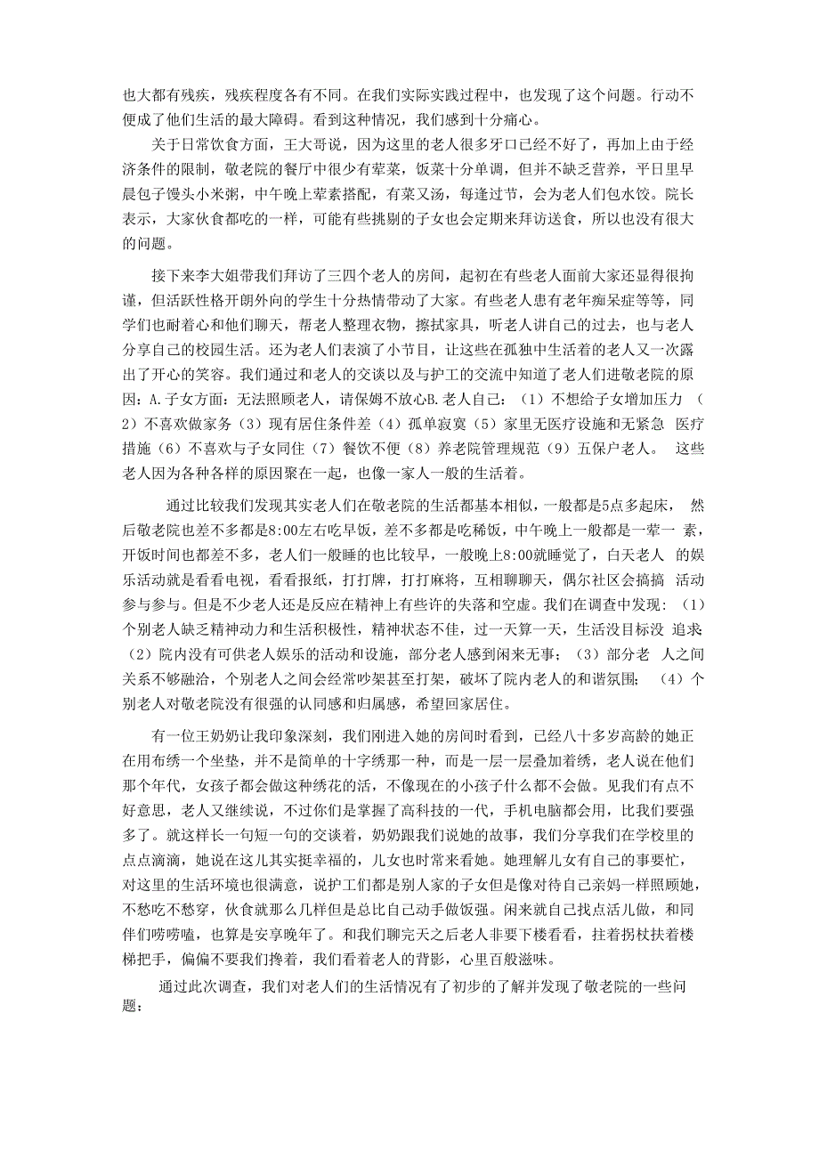 敬老院中老人生活状况调研报告_第2页