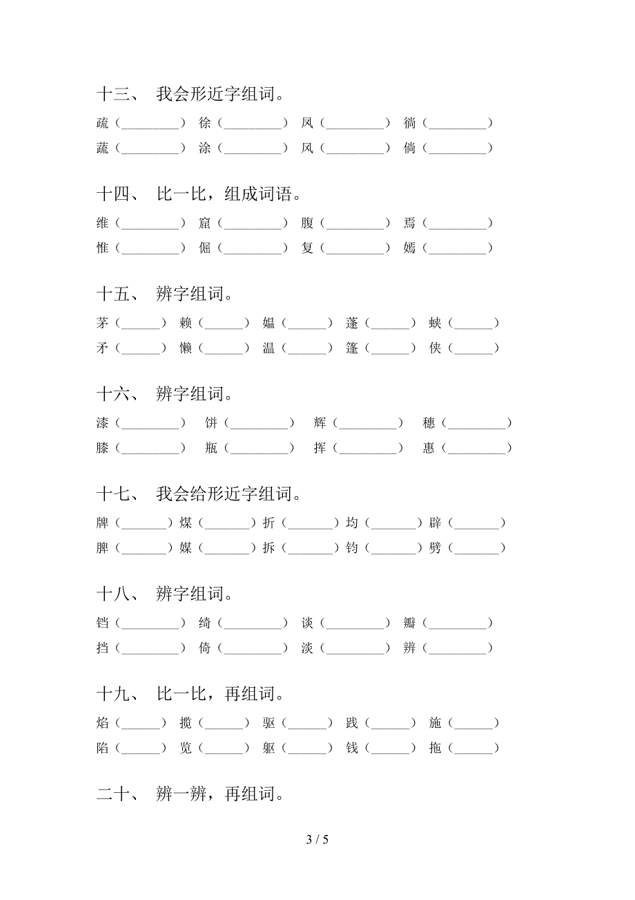 部编小学四年级下学期语文形近字课后专项练习含答案_第3页