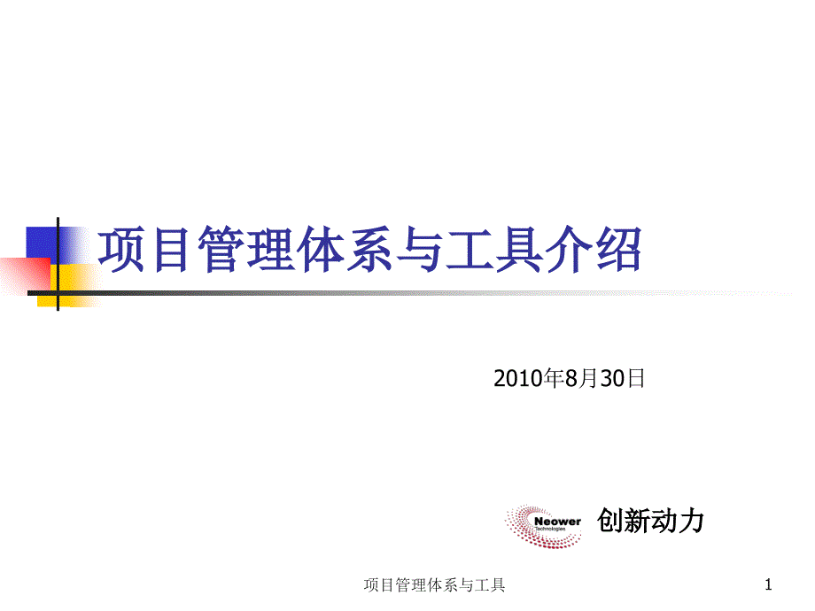 项目管理体系与工具课件_第1页