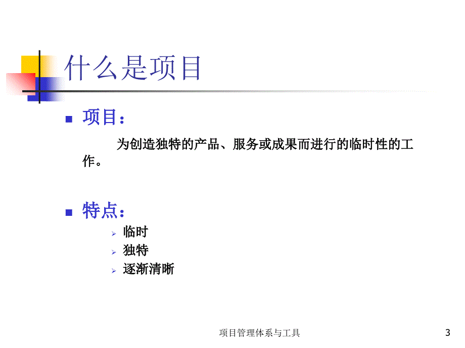 项目管理体系与工具课件_第3页