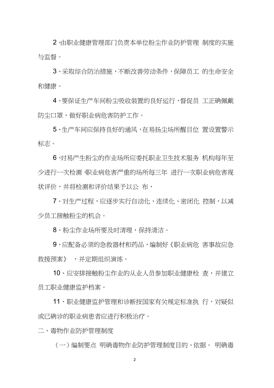 法律法规规章规定的其他职业病防治制度（完整版）_第2页