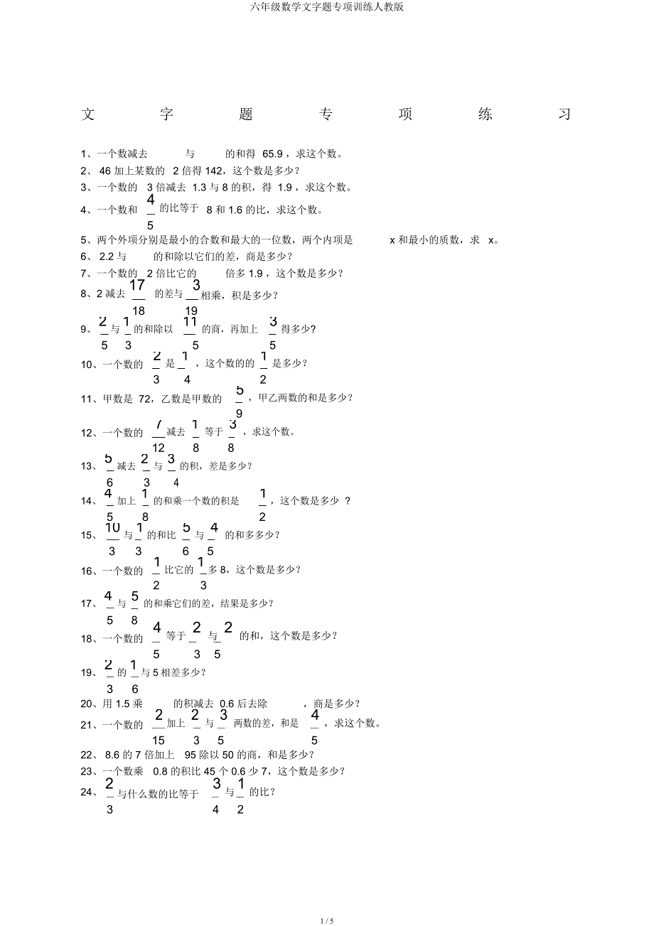 六年级数学文字题专项训练人教.docx_第1页