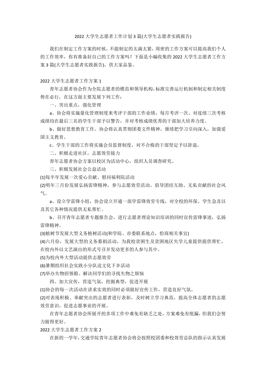 2022大学生志愿者工作计划3篇(大学生志愿者实践报告)_第1页