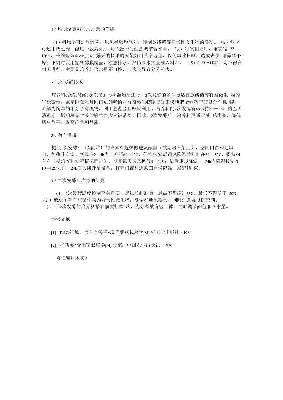 双孢白蘑菇培养料的堆制技术_第2页