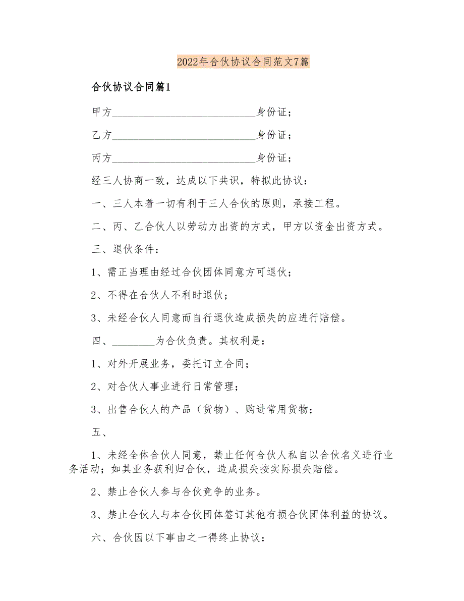 2022年合伙协议合同范文7篇_第1页