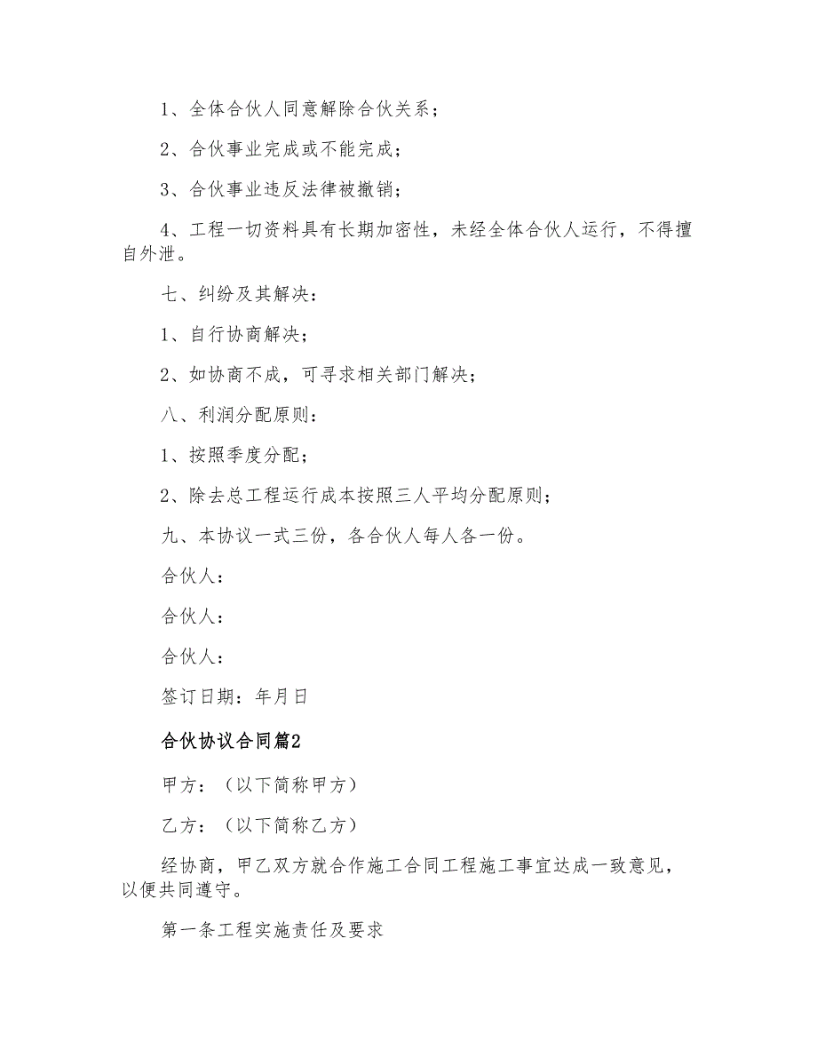 2022年合伙协议合同范文7篇_第2页