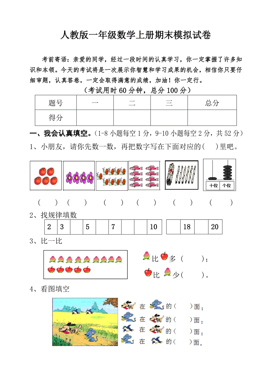 人教版一年级数学上册期末模拟试卷_第1页