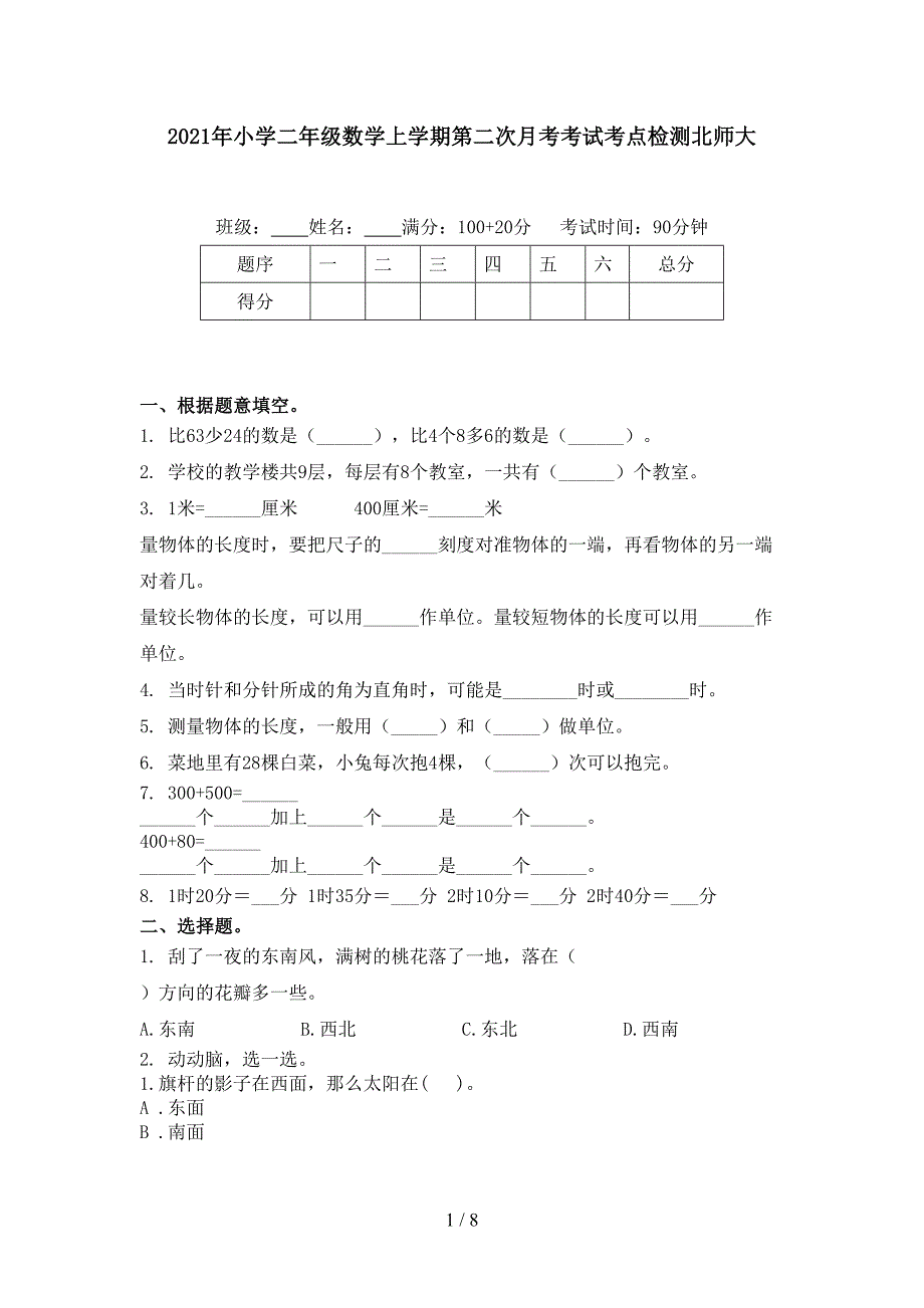 小学二年级数学上学期第二次月考考试考点检测北师大_第1页