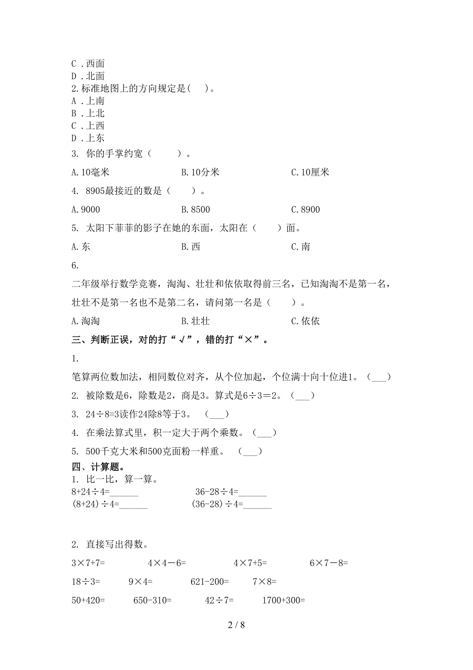 小学二年级数学上学期第二次月考考试考点检测北师大_第2页