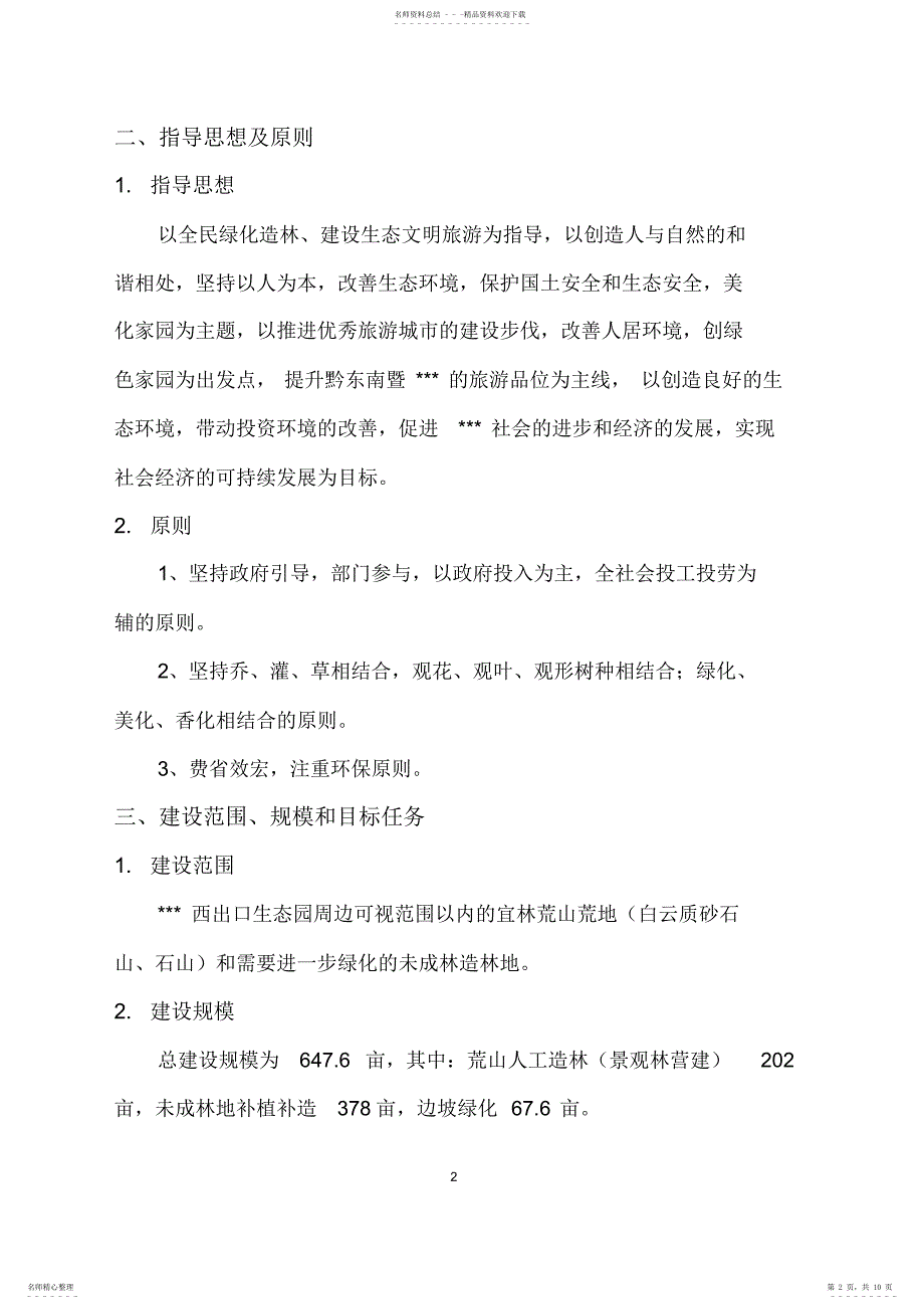 2022年态园周边山坡绿化建设实施方案_第2页