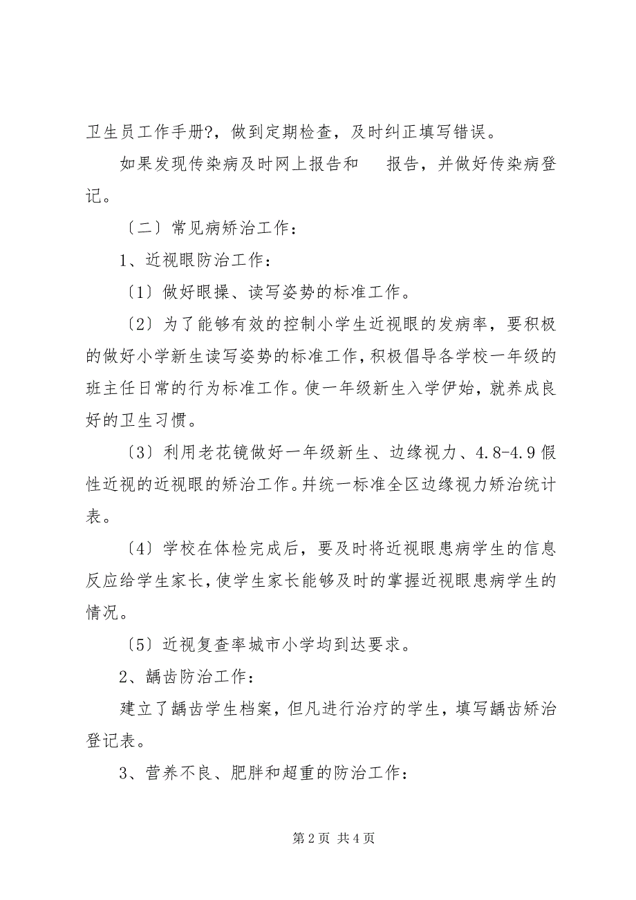 2023年小学卫生健康安全教育工作总结.docx_第2页