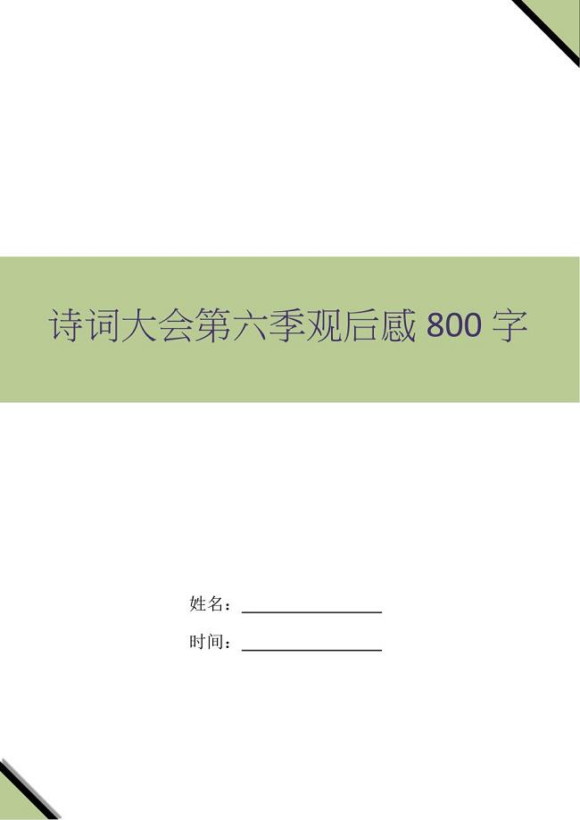 诗词大会第六季观后感800字.docx