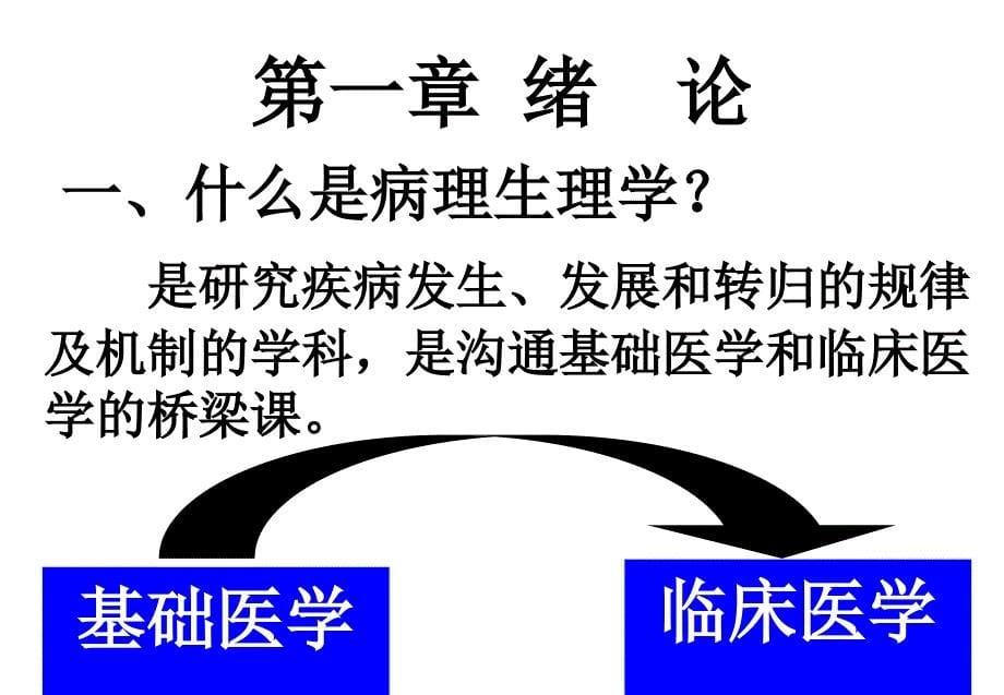 第一章绪论疾病概论_第5页