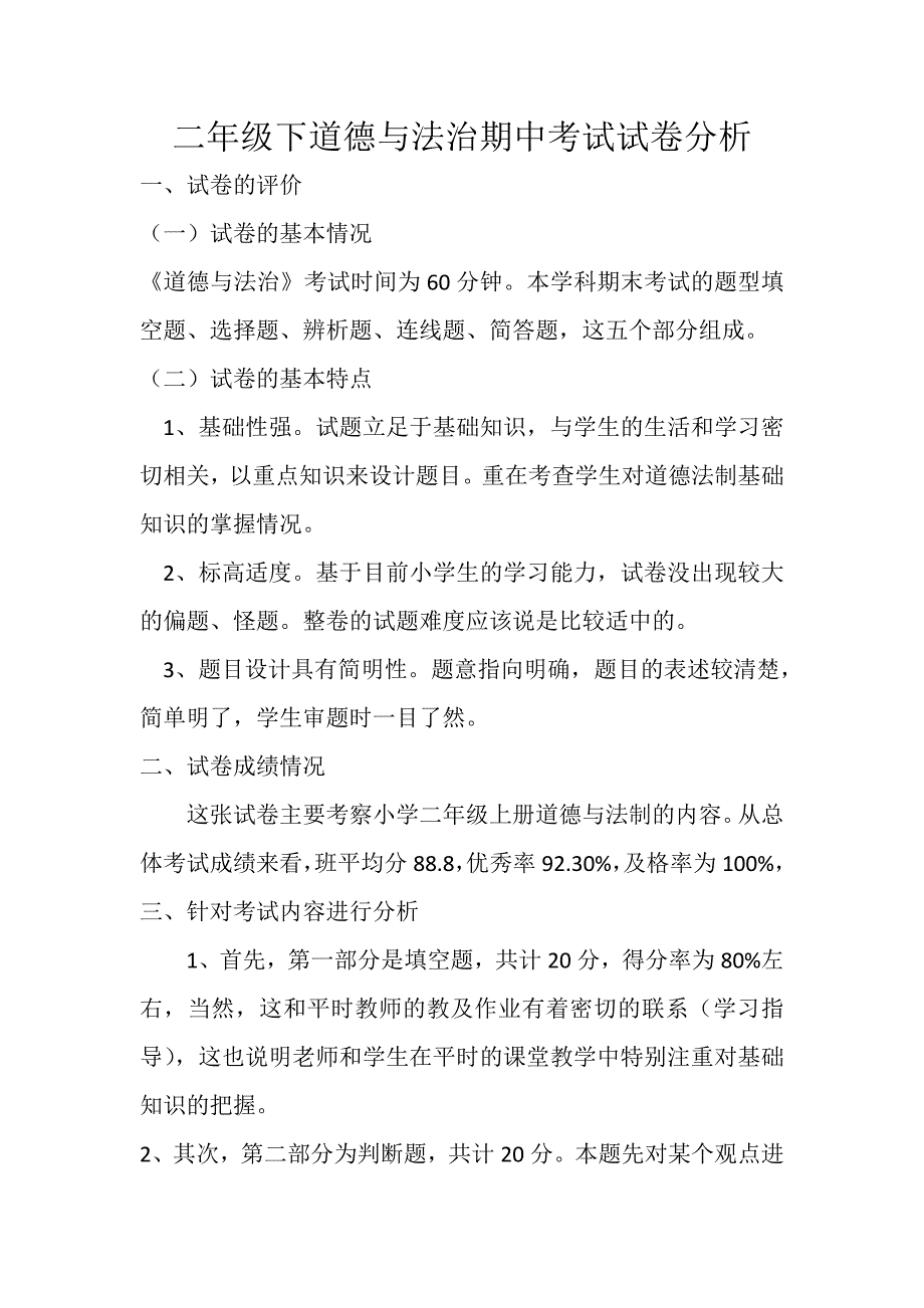 二年级道德与法治期中试卷分析_第1页