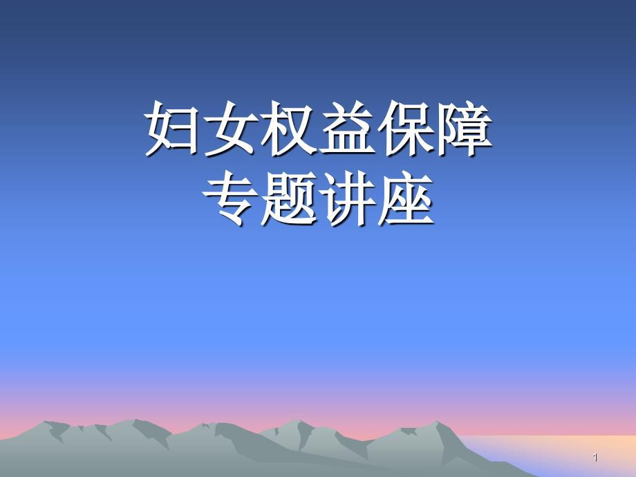 妇女权益保障法治讲座PPT演示课件