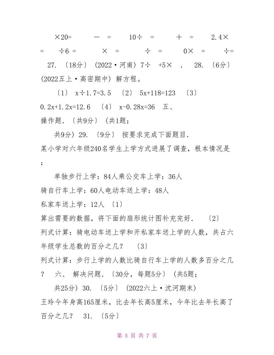 沈阳市20222022学年六年级上学期数学期末考试试卷（II）卷_第5页