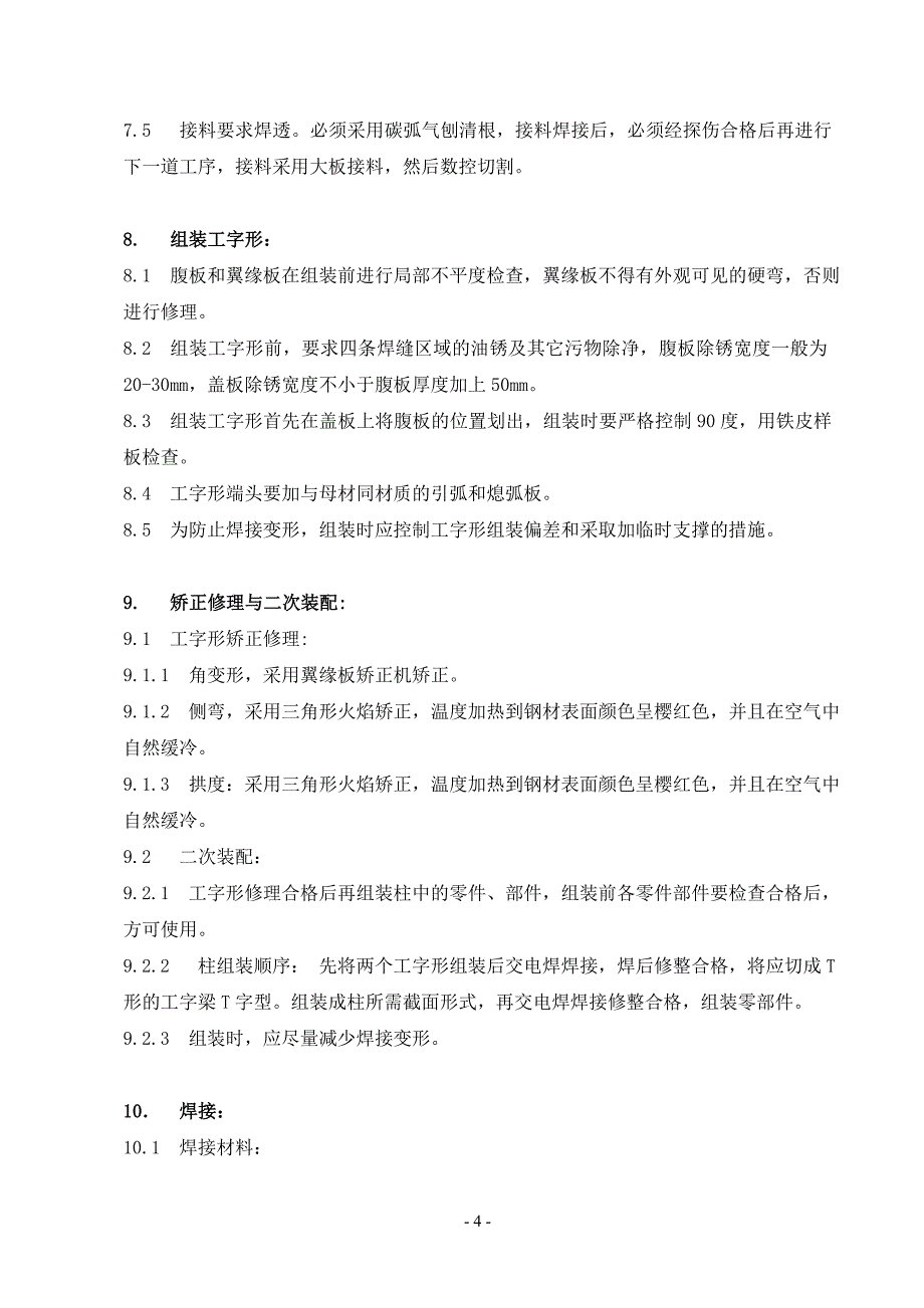 新《施工组织设计》钢柱制作安装方案_第4页