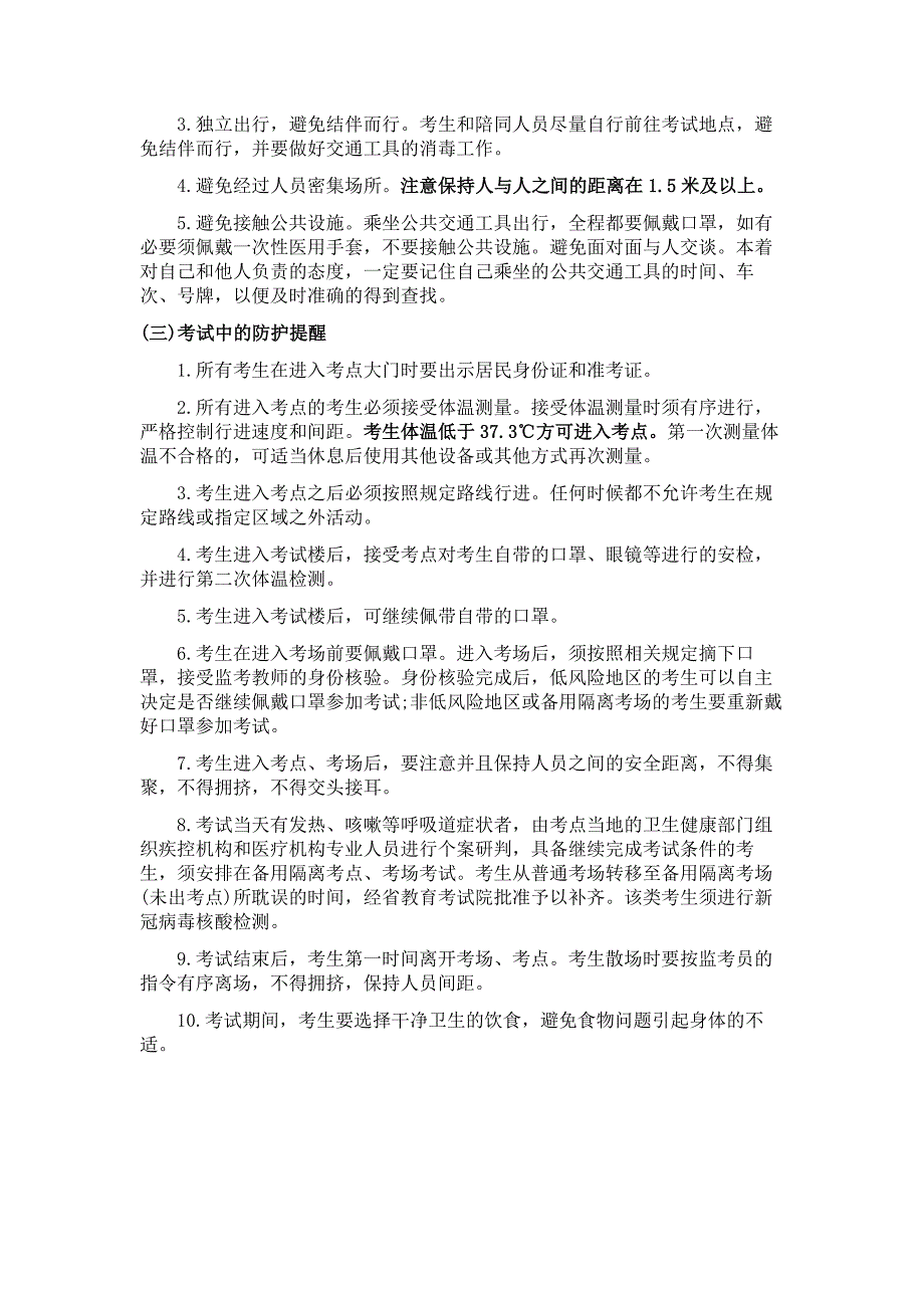 2021高考疫情防控应急预案_第2页