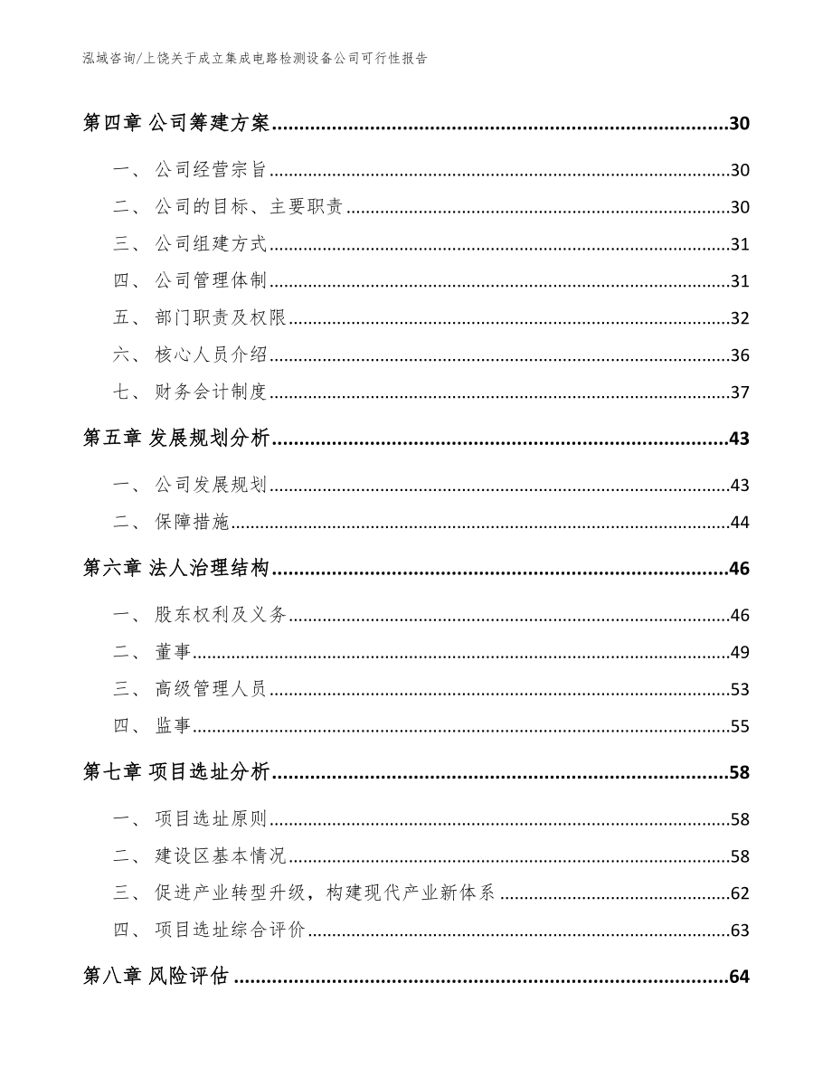 上饶关于成立集成电路检测设备公司可行性报告【参考模板】_第3页