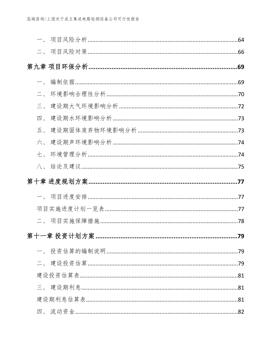 上饶关于成立集成电路检测设备公司可行性报告【参考模板】_第4页