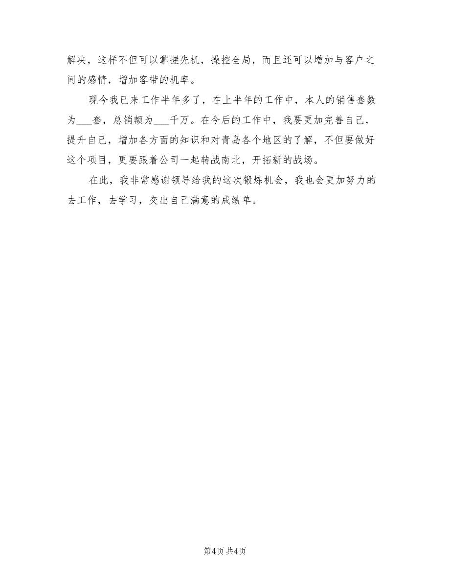 2022年房地产业务员上半年工作总结样本_第4页