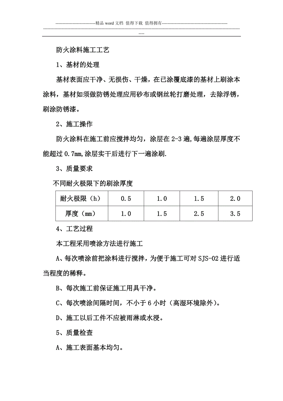 防火涂料施工方案-流程以及注意事项.doc_第1页