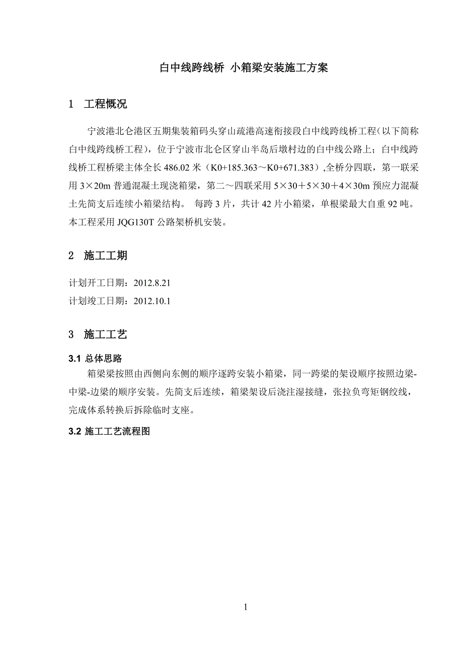 桥梁工程箱梁安装施工方案#公路架桥机安装_第1页