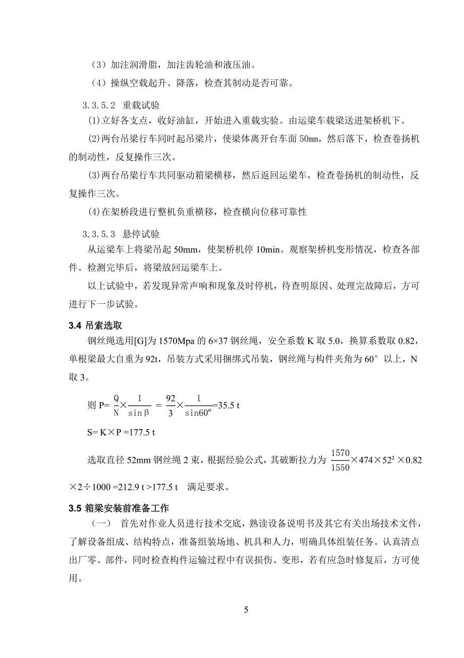 桥梁工程箱梁安装施工方案#公路架桥机安装_第5页