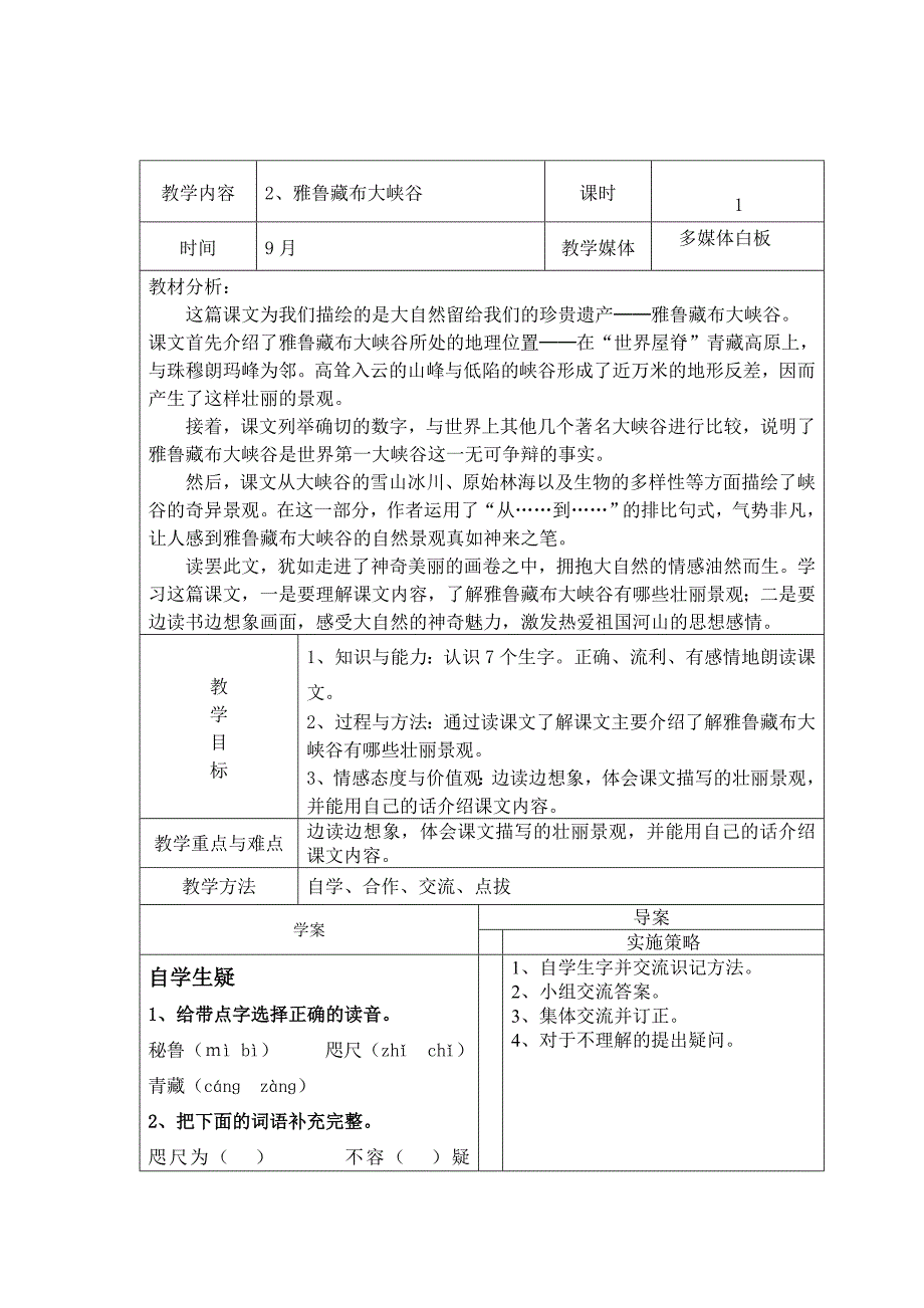 2、雅鲁藏布大峡谷-副本.doc_第1页