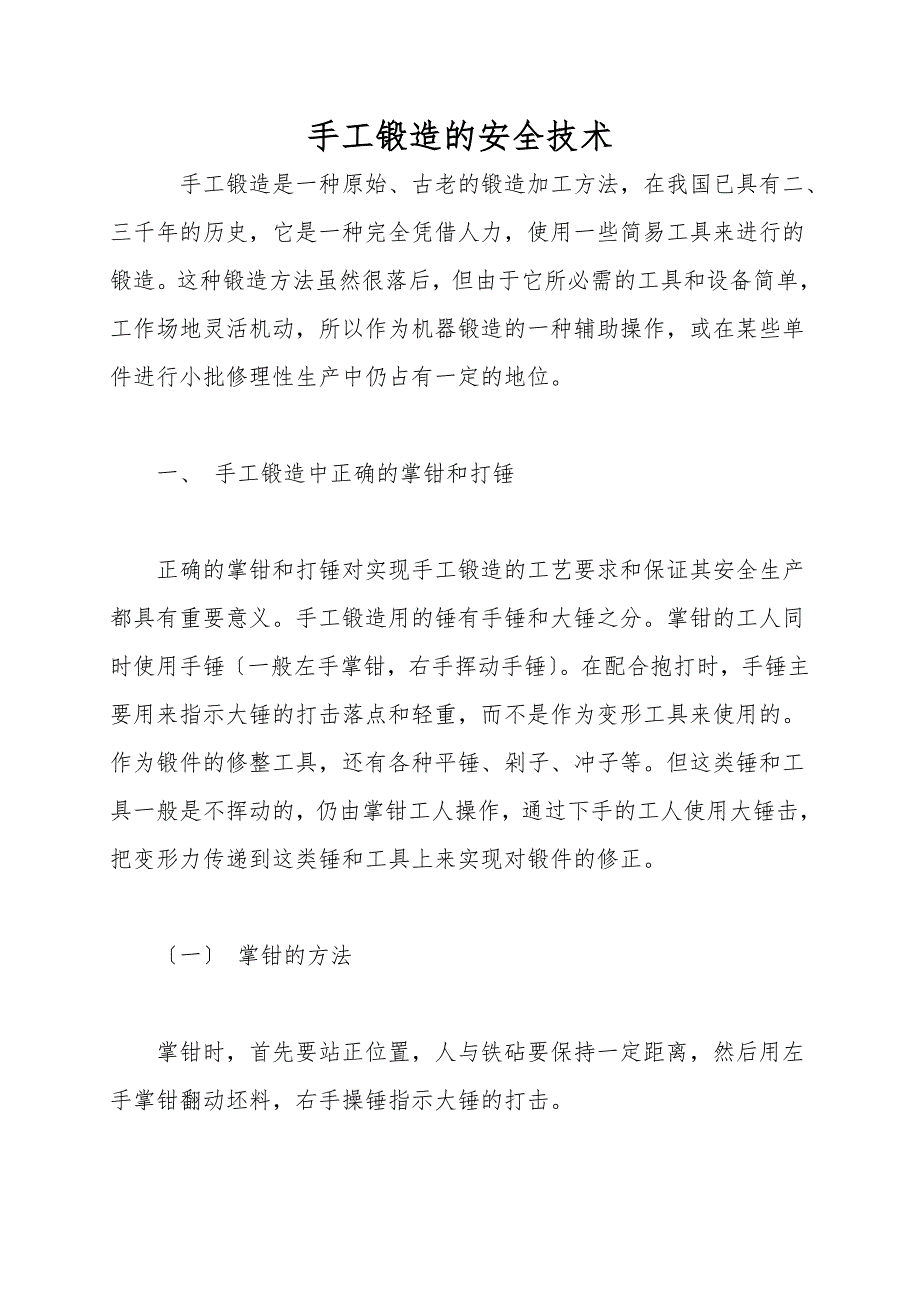 手工锻造的安全技术.doc_第1页