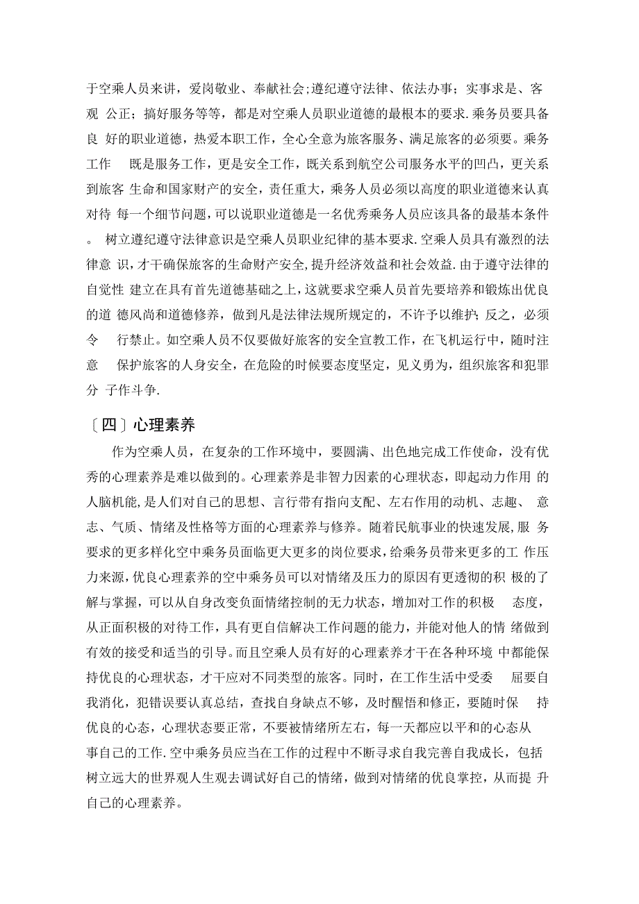 空乘人员应具备的职业素养_第4页