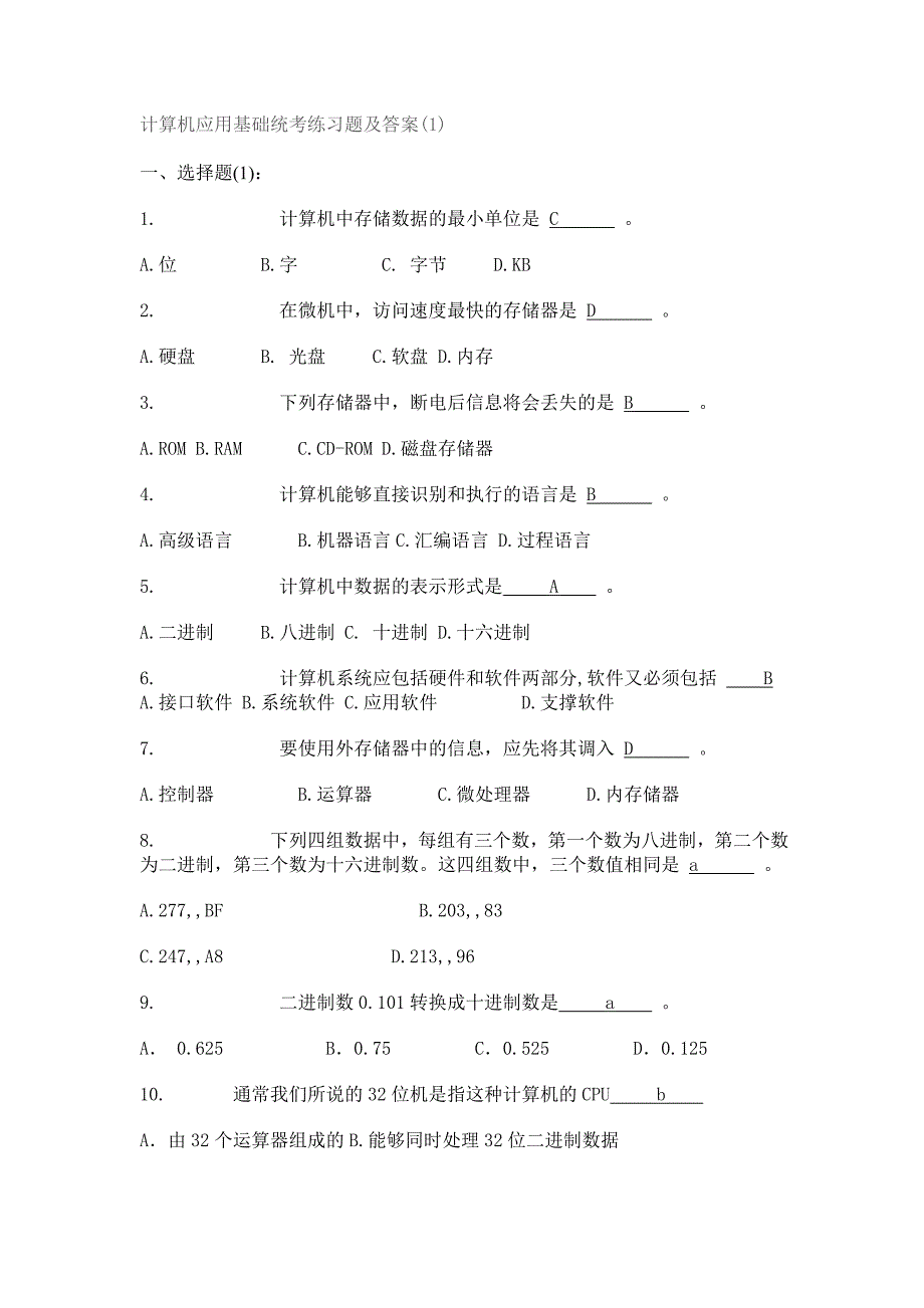 计算机应用基础统考练习题及答案_第1页