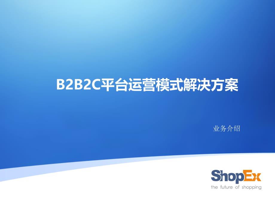 B2B2C平台运营模式简介_第1页