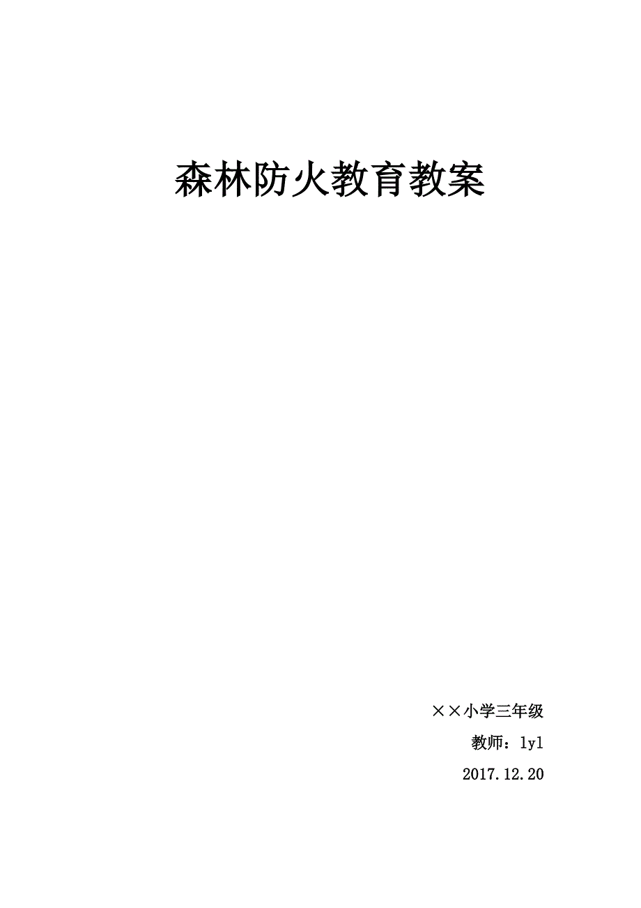 小学生森林防火教育教案_第4页