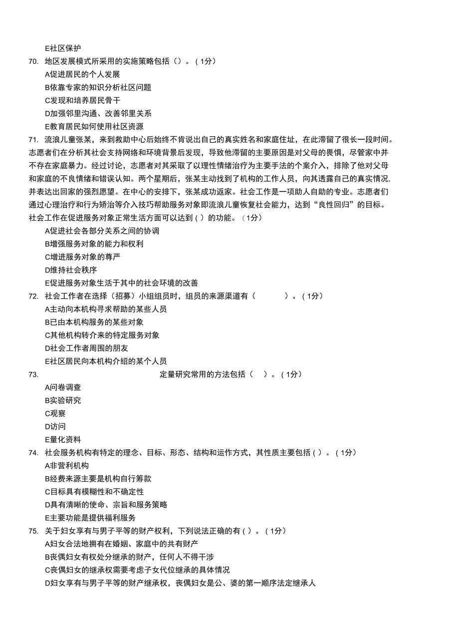 社会工作综合能力初级模拟考试题(一)_第5页