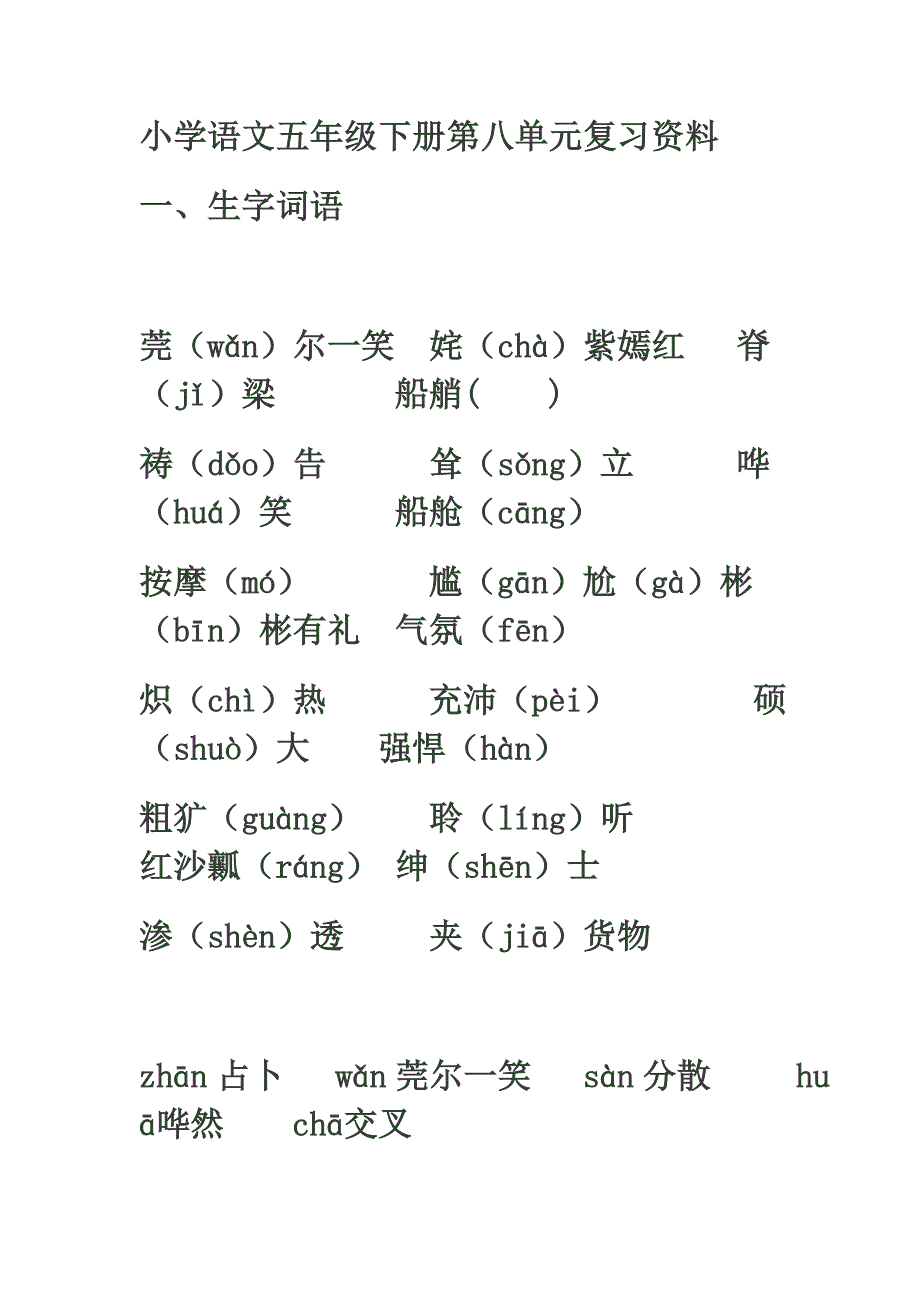 五年级上册语文八单元_第1页